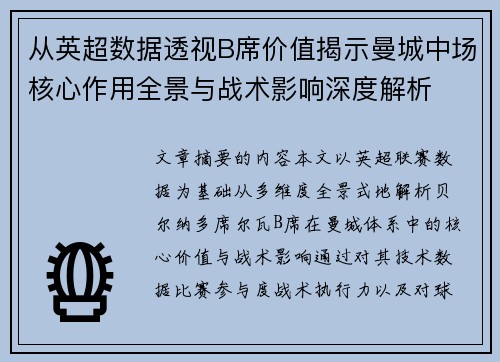 从英超数据透视B席价值揭示曼城中场核心作用全景与战术影响深度解析