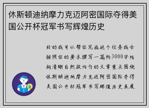 休斯顿迪纳摩力克迈阿密国际夺得美国公开杯冠军书写辉煌历史 休斯顿迪纳摩力克迈阿密国际夺得美国公开杯冠军书写辉煌历史