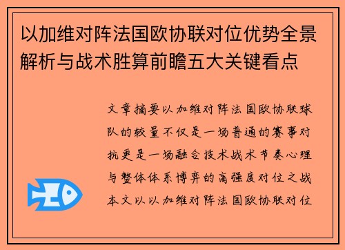 以加维对阵法国欧协联对位优势全景解析与战术胜算前瞻五大关键看点 以加维对阵法国欧协联对位优势全景解析与战术胜算前瞻五大关键看点