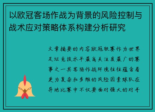 以欧冠客场作战为背景的风险控制与战术应对策略体系构建分析研究 以欧冠客场作战为背景的风险控制与战术应对策略体系构建分析研究