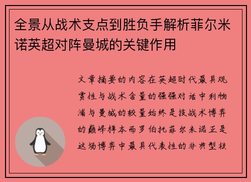 全景从战术支点到胜负手解析菲尔米诺英超对阵曼城的关键作用 全景从战术支点到胜负手解析菲尔米诺英超对阵曼城的关键作用