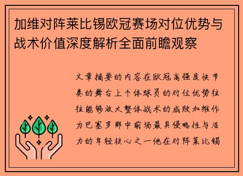 加维对阵莱比锡欧冠赛场对位优势与战术价值深度解析全面前瞻观察 加维对阵莱比锡欧冠赛场对位优势与战术价值深度解析全面前瞻观察