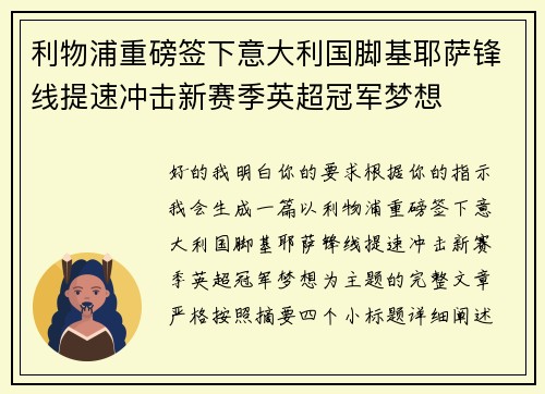 利物浦重磅签下意大利国脚基耶萨锋线提速冲击新赛季英超冠军梦想