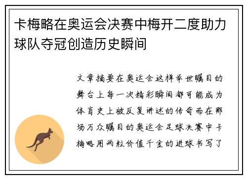 卡梅略在奥运会决赛中梅开二度助力球队夺冠创造历史瞬间 卡梅略在奥运会决赛中梅开二度助力球队夺冠创造历史瞬间