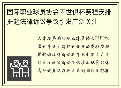 国际职业球员协会因世俱杯赛程安排提起法律诉讼争议引发广泛关注 国际职业球员协会因世俱杯赛程安排提起法律诉讼争议引发广泛关注