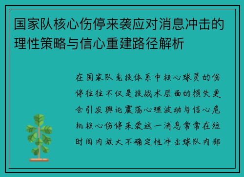 国家队核心伤停来袭应对消息冲击的理性策略与信心重建路径解析 国家队核心伤停来袭应对消息冲击的理性策略与信心重建路径解析