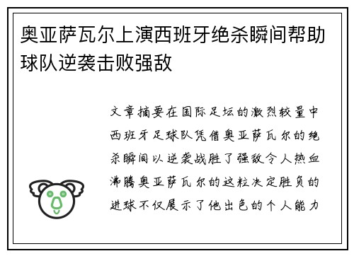奥亚萨瓦尔上演西班牙绝杀瞬间帮助球队逆袭击败强敌 奥亚萨瓦尔上演西班牙绝杀瞬间帮助球队逆袭击败强敌