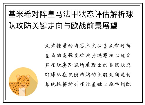 基米希对阵皇马法甲状态评估解析球队攻防关键走向与欧战前景展望