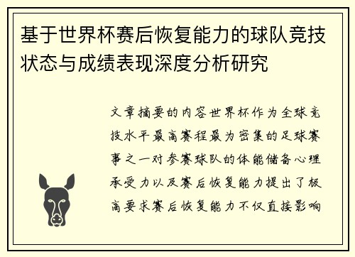 基于世界杯赛后恢复能力的球队竞技状态与成绩表现深度分析研究 基于世界杯赛后恢复能力的球队竞技状态与成绩表现深度分析研究