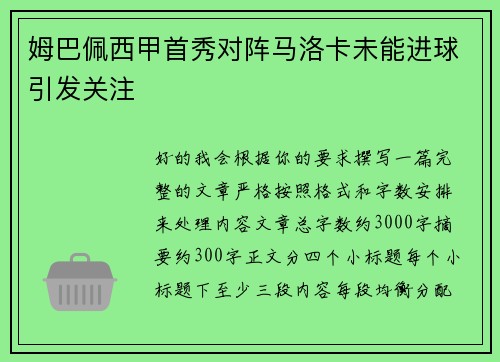 姆巴佩西甲首秀对阵马洛卡未能进球引发关注 姆巴佩西甲首秀对阵马洛卡未能进球引发关注