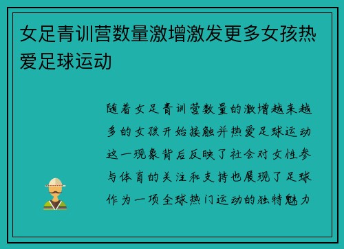 女足青训营数量激增激发更多女孩热爱足球运动 女足青训营数量激增激发更多女孩热爱足球运动