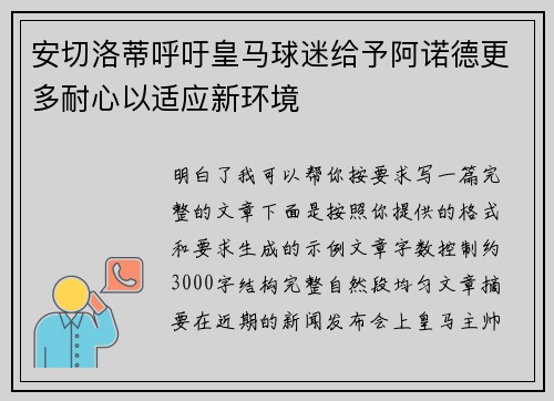 安切洛蒂呼吁皇马球迷给予阿诺德更多耐心以适应新环境 安切洛蒂呼吁皇马球迷给予阿诺德更多耐心以适应新环境