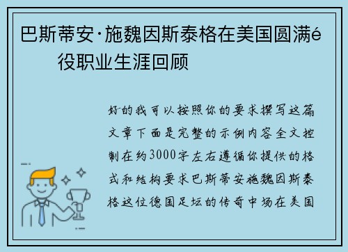 巴斯蒂安·施魏因斯泰格在美国圆满退役职业生涯回顾 巴斯蒂安·施魏因斯泰格在美国圆满退役职业生涯回顾