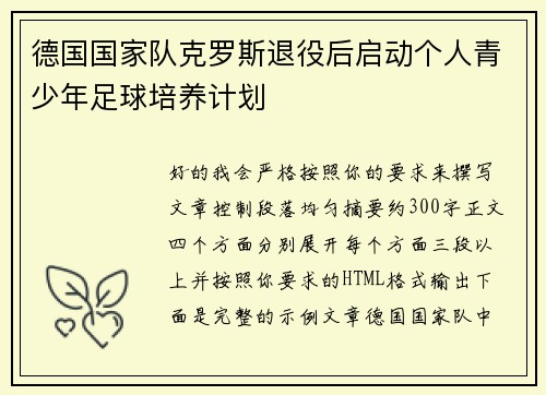 德国国家队克罗斯退役后启动个人青少年足球培养计划 德国国家队克罗斯退役后启动个人青少年足球培养计划