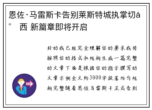 恩佐·马雷斯卡告别莱斯特城执掌切尔西 新篇章即将开启 恩佐·马雷斯卡告别莱斯特城执掌切尔西 新篇章即将开启