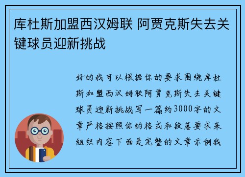 库杜斯加盟西汉姆联 阿贾克斯失去关键球员迎新挑战 库杜斯加盟西汉姆联 阿贾克斯失去关键球员迎新挑战