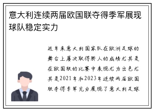 意大利连续两届欧国联夺得季军展现球队稳定实力 意大利连续两届欧国联夺得季军展现球队稳定实力