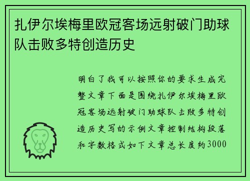 扎伊尔埃梅里欧冠客场远射破门助球队击败多特创造历史 扎伊尔埃梅里欧冠客场远射破门助球队击败多特创造历史