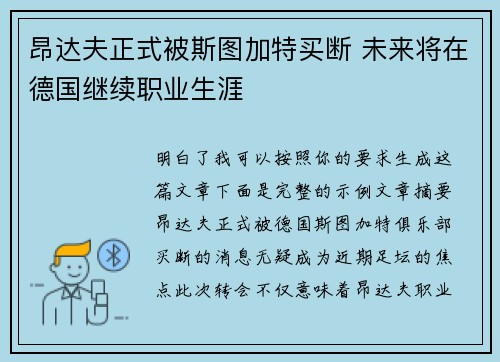 昂达夫正式被斯图加特买断 未来将在德国继续职业生涯