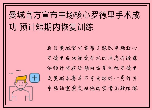 曼城官方宣布中场核心罗德里手术成功 预计短期内恢复训练 曼城官方宣布中场核心罗德里手术成功 预计短期内恢复训练