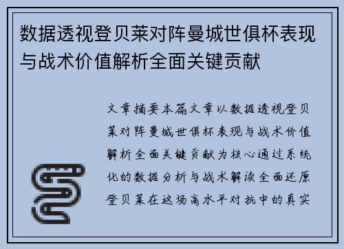 数据透视登贝莱对阵曼城世俱杯表现与战术价值解析全面关键贡献 数据透视登贝莱对阵曼城世俱杯表现与战术价值解析全面关键贡献