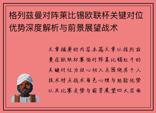 格列兹曼对阵莱比锡欧联杯关键对位优势深度解析与前景展望战术