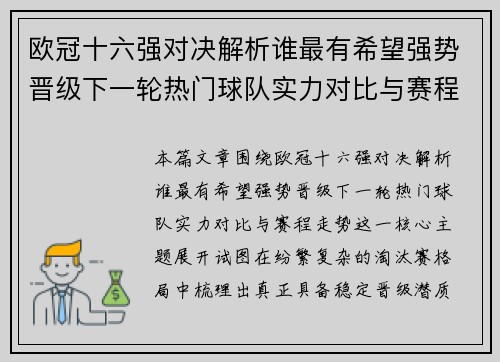 欧冠十六强对决解析谁最有希望强势晋级下一轮热门球队实力对比与赛程走势