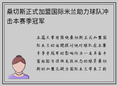 桑切斯正式加盟国际米兰助力球队冲击本赛季冠军