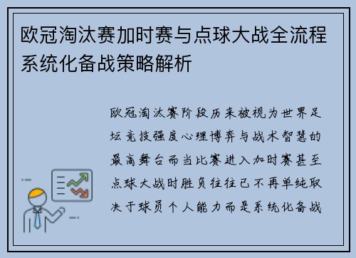 欧冠淘汰赛加时赛与点球大战全流程系统化备战策略解析 欧冠淘汰赛加时赛与点球大战全流程系统化备战策略解析