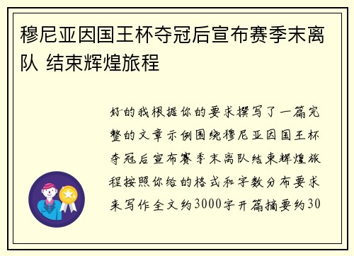 穆尼亚因国王杯夺冠后宣布赛季末离队 结束辉煌旅程 穆尼亚因国王杯夺冠后宣布赛季末离队 结束辉煌旅程