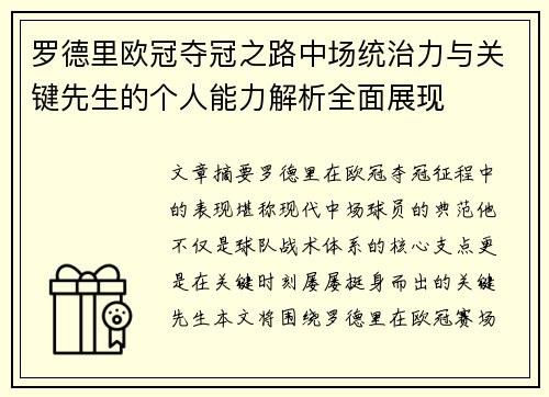 罗德里欧冠夺冠之路中场统治力与关键先生的个人能力解析全面展现 罗德里欧冠夺冠之路中场统治力与关键先生的个人能力解析全面展现