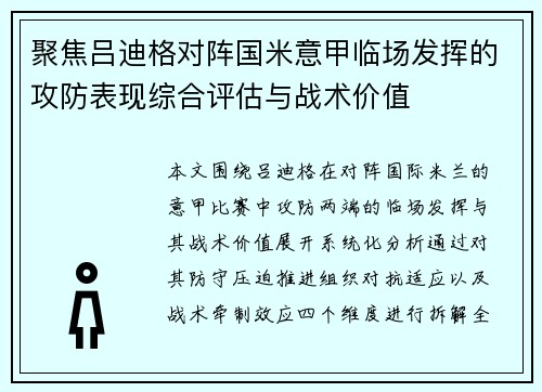 聚焦吕迪格对阵国米意甲临场发挥的攻防表现综合评估与战术价值 聚焦吕迪格对阵国米意甲临场发挥的攻防表现综合评估与战术价值