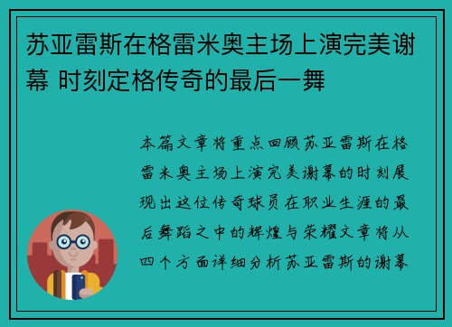 苏亚雷斯在格雷米奥主场上演完美谢幕 时刻定格传奇的最后一舞 苏亚雷斯在格雷米奥主场上演完美谢幕 时刻定格传奇的最后一舞
