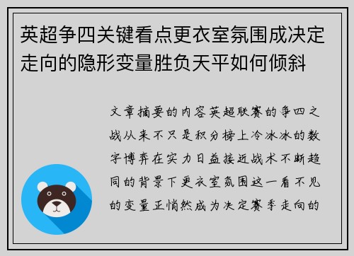 英超争四关键看点更衣室氛围成决定走向的隐形变量胜负天平如何倾斜 英超争四关键看点更衣室氛围成决定走向的隐形变量胜负天平如何倾斜