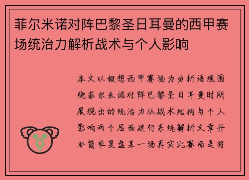 菲尔米诺对阵巴黎圣日耳曼的西甲赛场统治力解析战术与个人影响 菲尔米诺对阵巴黎圣日耳曼的西甲赛场统治力解析战术与个人影响