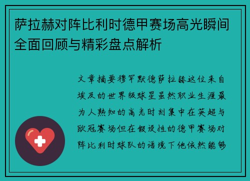 萨拉赫对阵比利时德甲赛场高光瞬间全面回顾与精彩盘点解析 萨拉赫对阵比利时德甲赛场高光瞬间全面回顾与精彩盘点解析