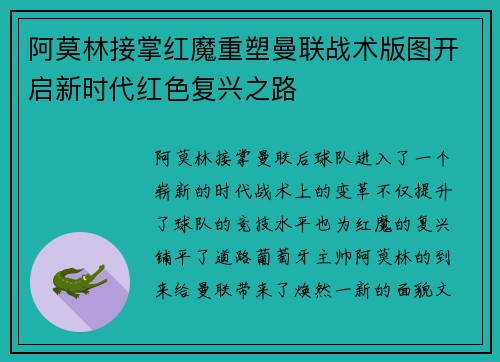 阿莫林接掌红魔重塑曼联战术版图开启新时代红色复兴之路 阿莫林接掌红魔重塑曼联战术版图开启新时代红色复兴之路