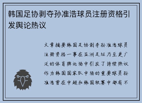 韩国足协剥夺孙准浩球员注册资格引发舆论热议 韩国足协剥夺孙准浩球员注册资格引发舆论热议