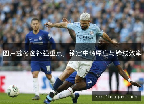 图卢兹冬窗补强重点，锁定中场厚度与锋线效率