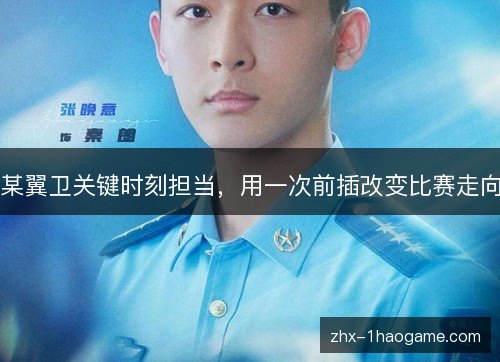 某翼卫关键时刻担当,用一次前插改变比赛走向 某翼卫关键时刻担当,用一次前插改变比赛走向
